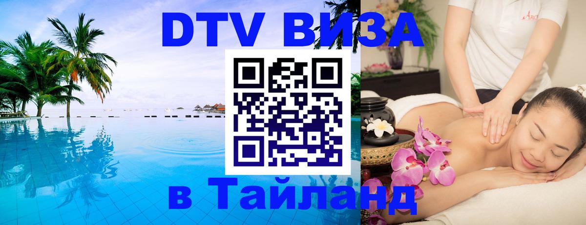 Стоимость и условия DTV визы — оформление в Таиланд под ключ - 03.10.2025 