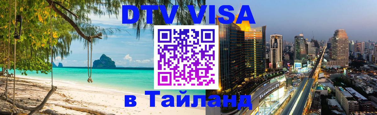 ДТВ VISA Тайланд для фрилансеров Паттайя 